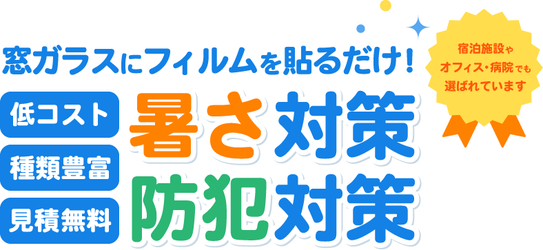窓ガラスにフィルムを貼るだけ！暑さ対策・防犯対策